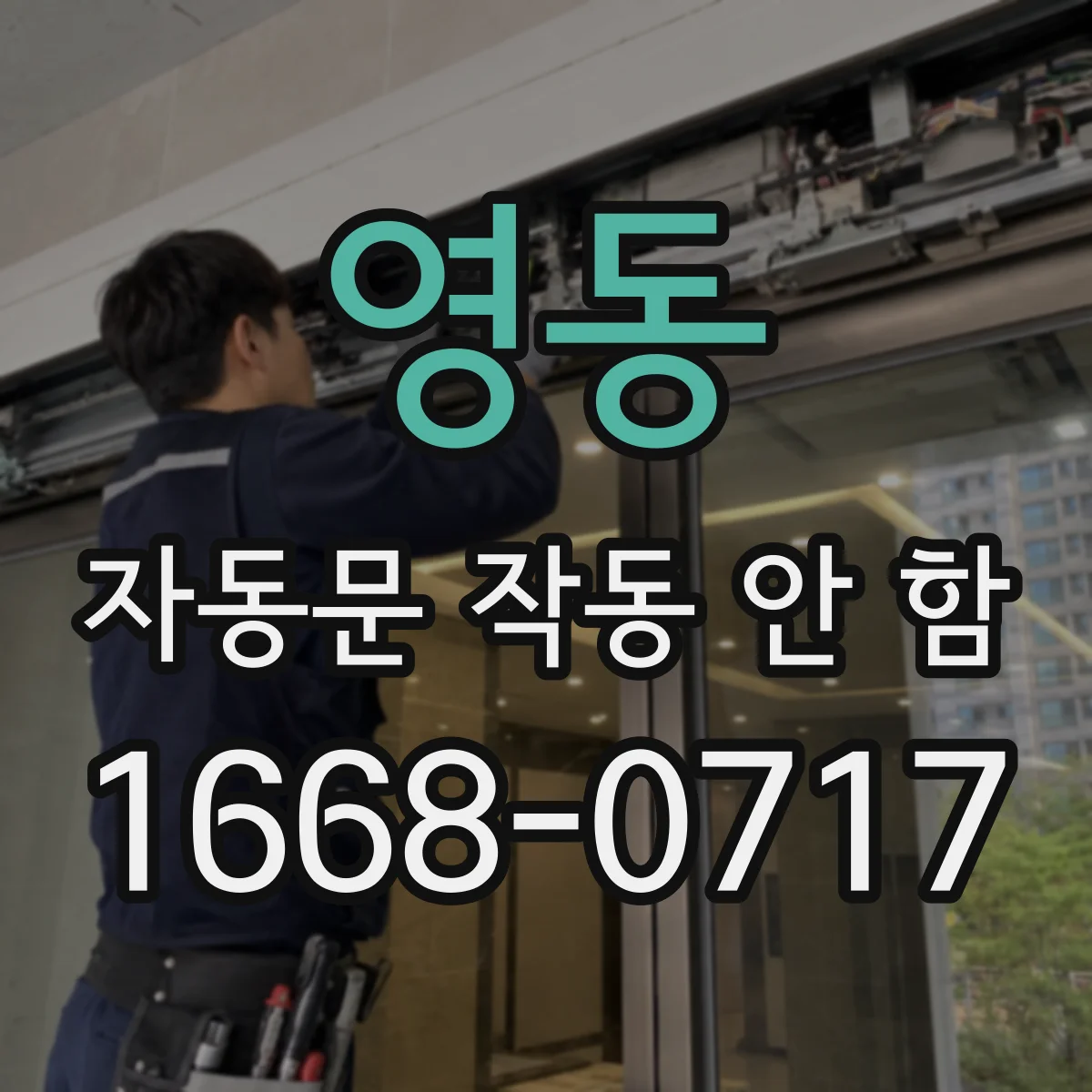 영동 자동문 작동 안 함
