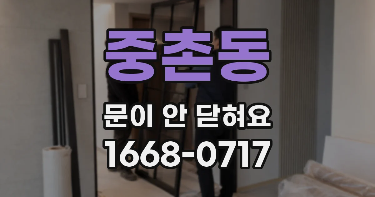 중촌동 문이 안 닫혀요
