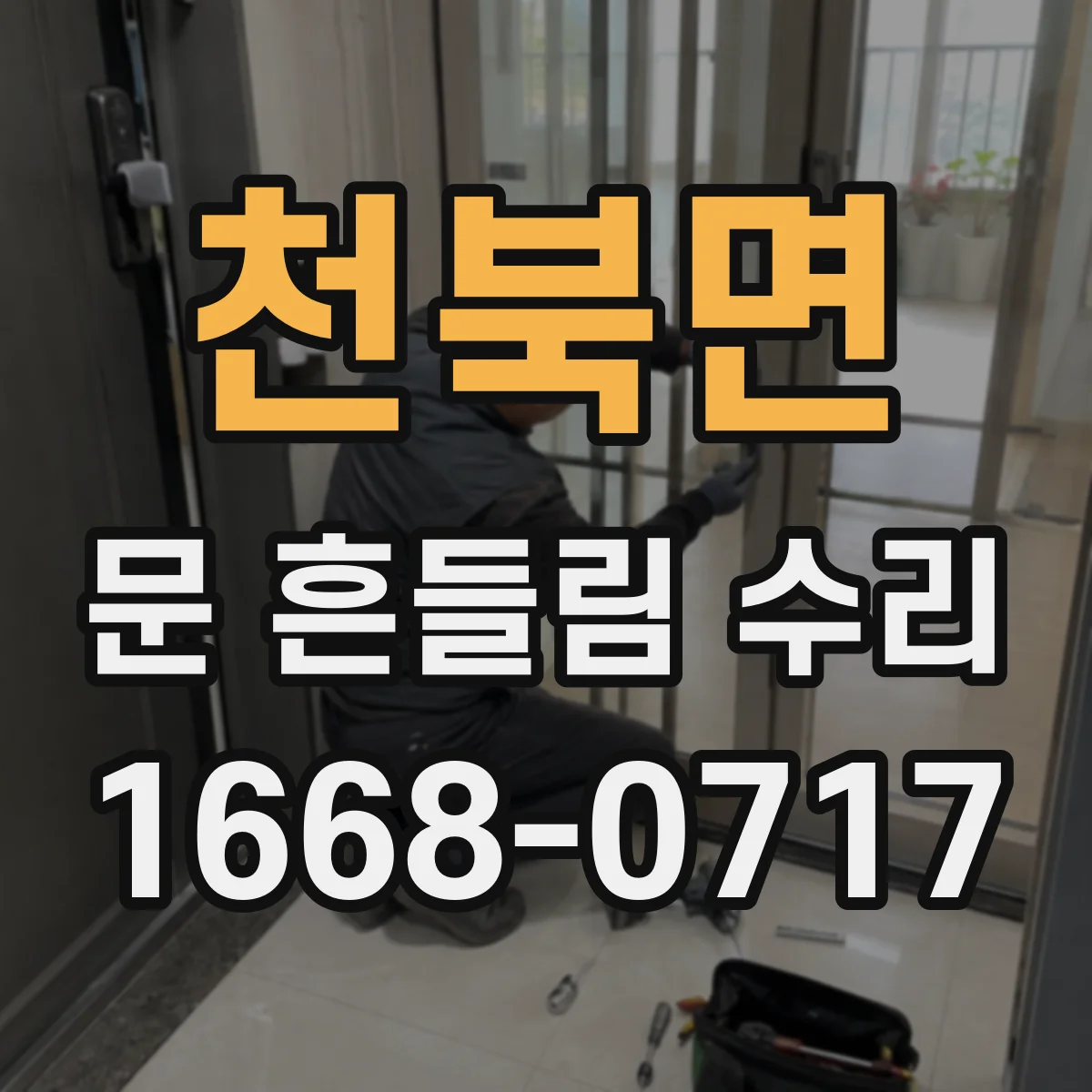 천북면 문 흔들림 수리