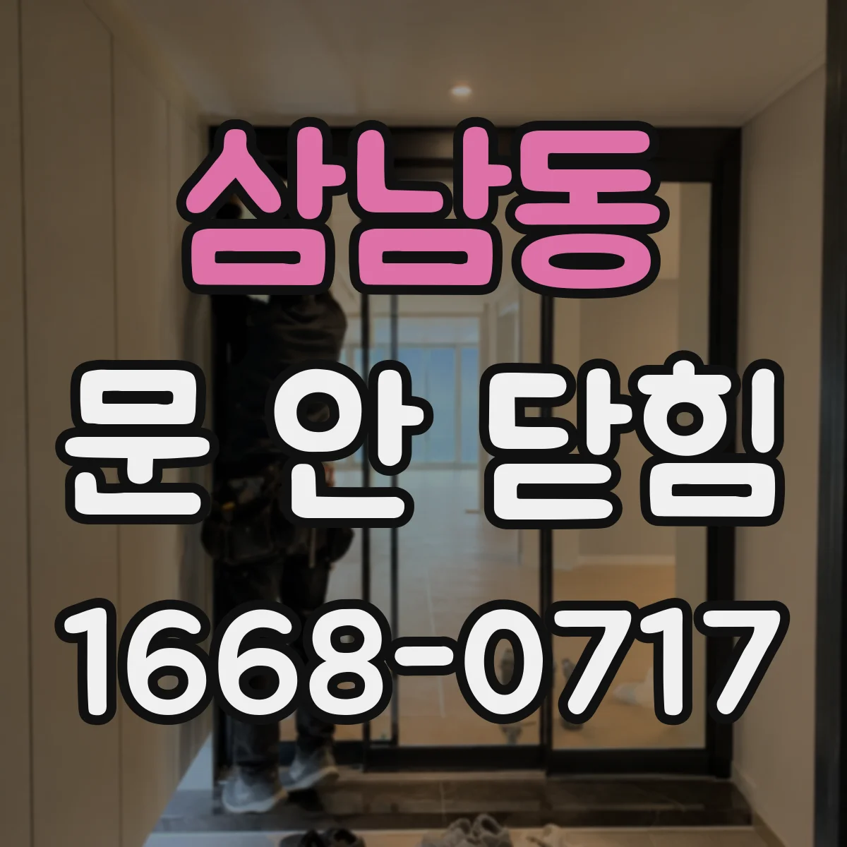 삼남동 문 안 닫힘