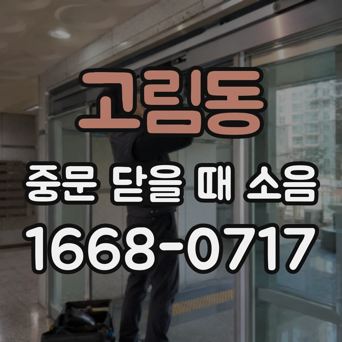 고림동 중문 닫을 때 소음