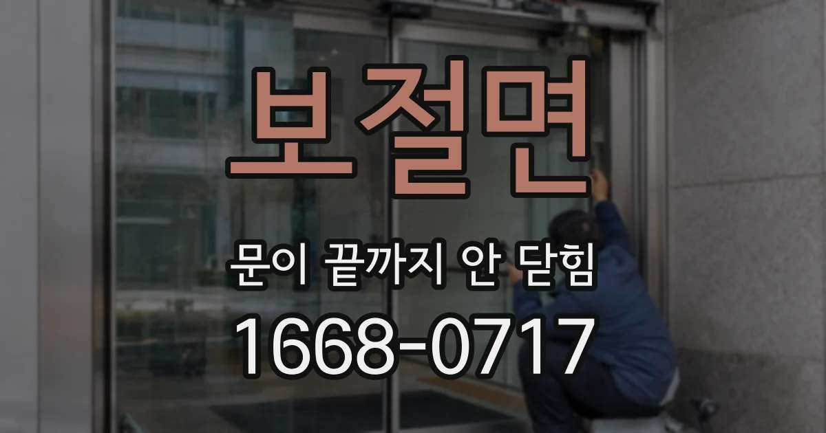 보절면 문이 끝까지 안 닫힘