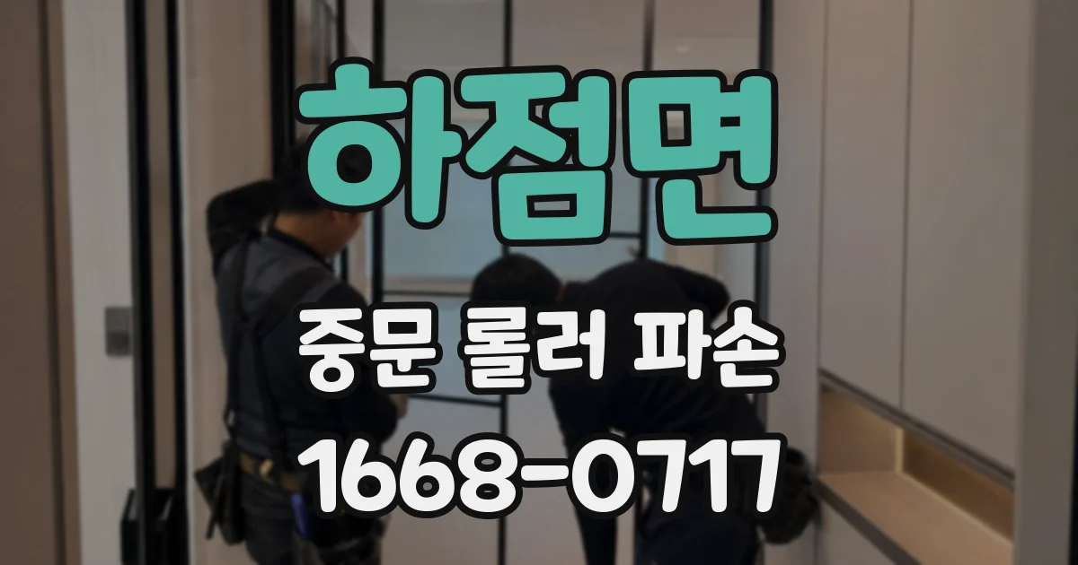 하점면 중문 롤러 파손