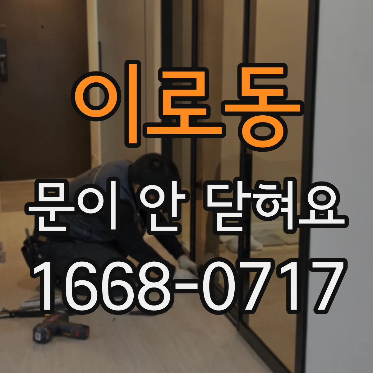 이로동 문이 안 닫혀요
