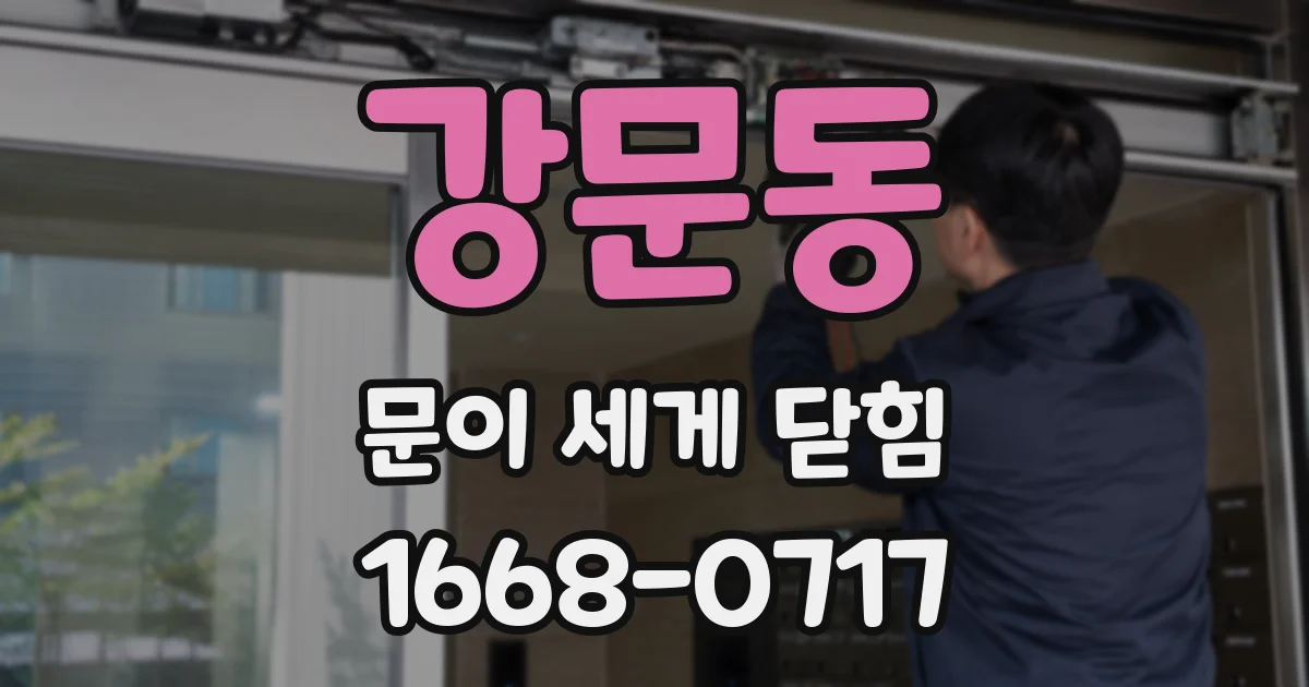 강문동 문이 세게 닫힘