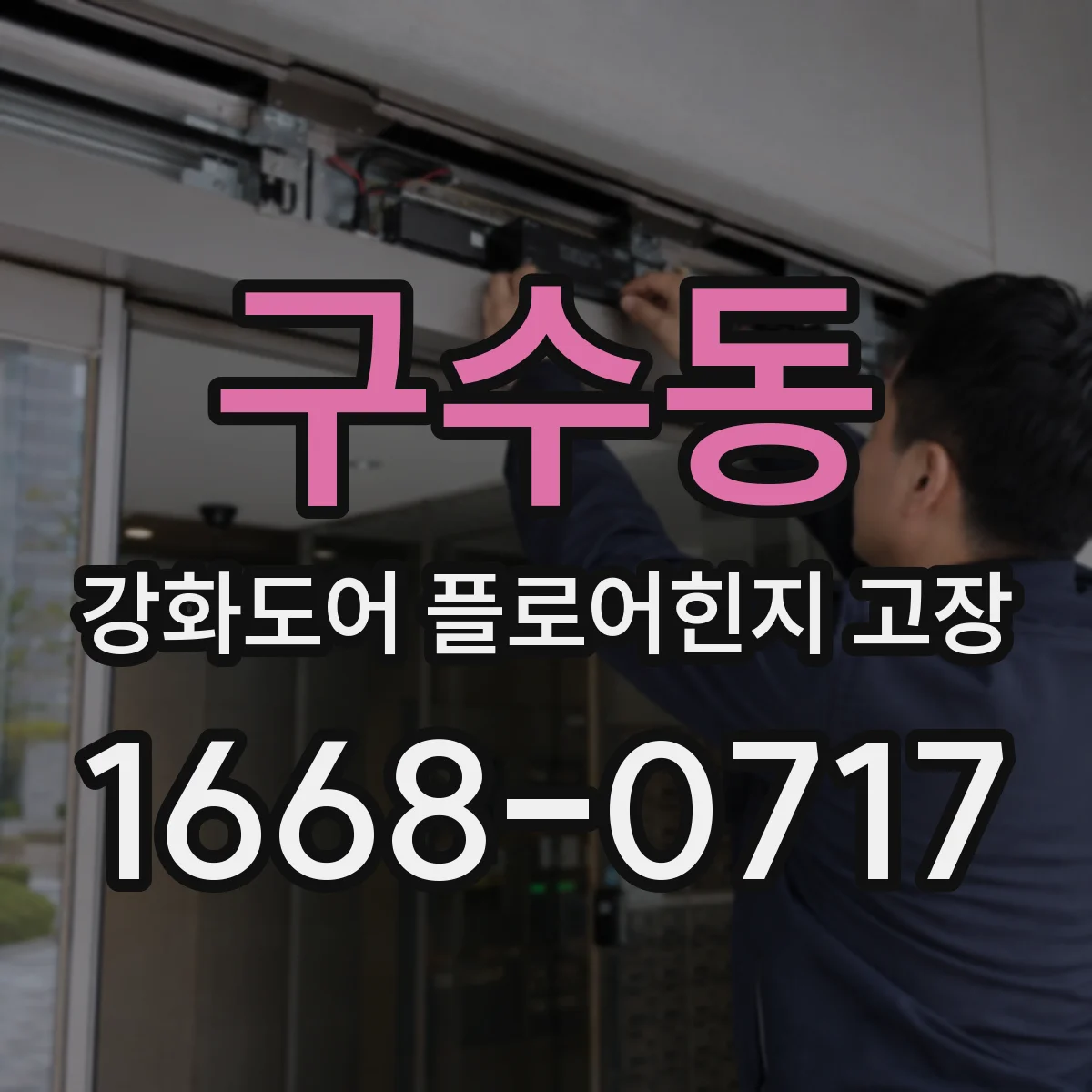 구수동 강화도어 플로어힌지 고장