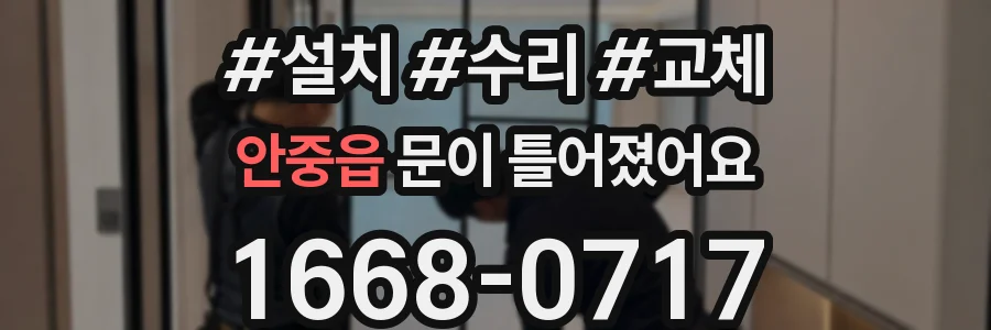 안중읍 문이 틀어졌어요