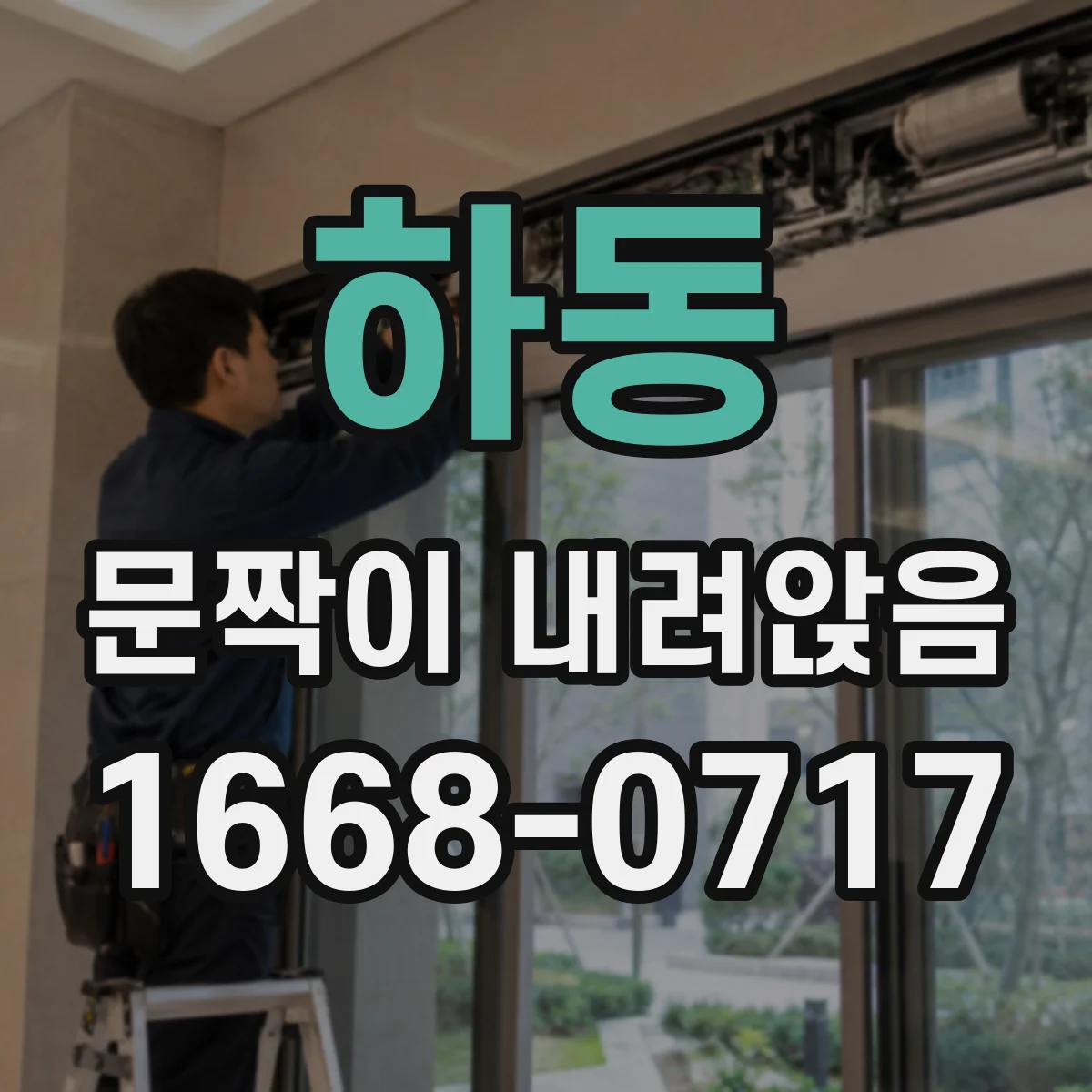 하동 문짝이 내려앉음