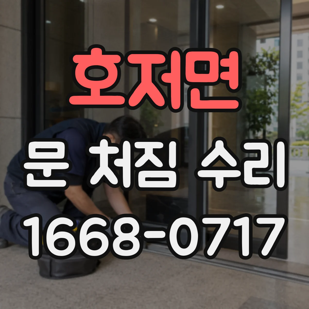 호저면 문 처짐 수리