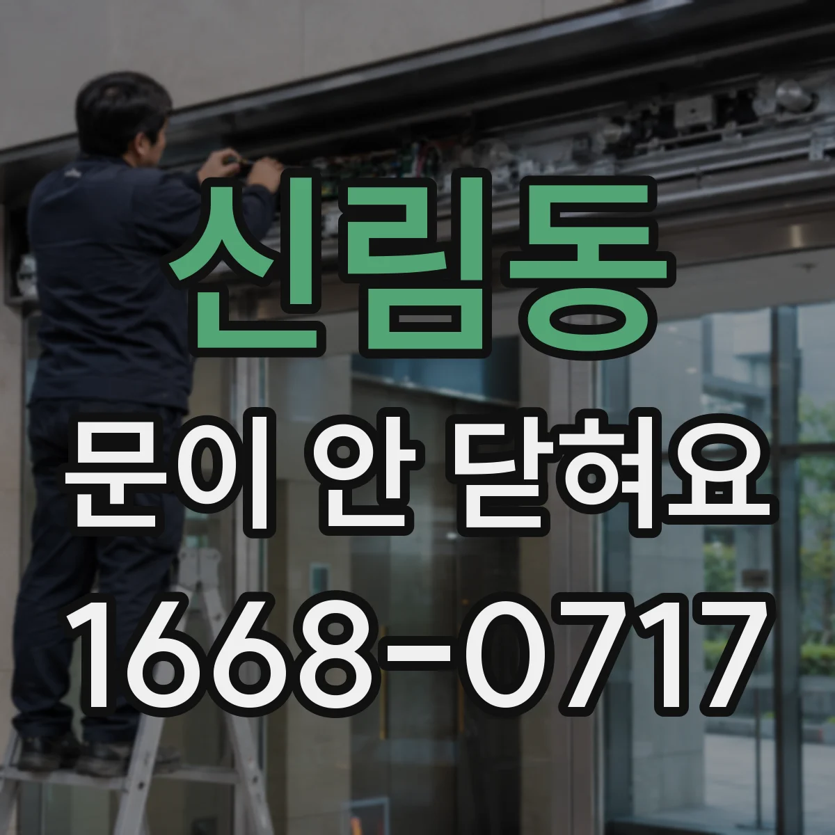 신림동 문이 안 닫혀요