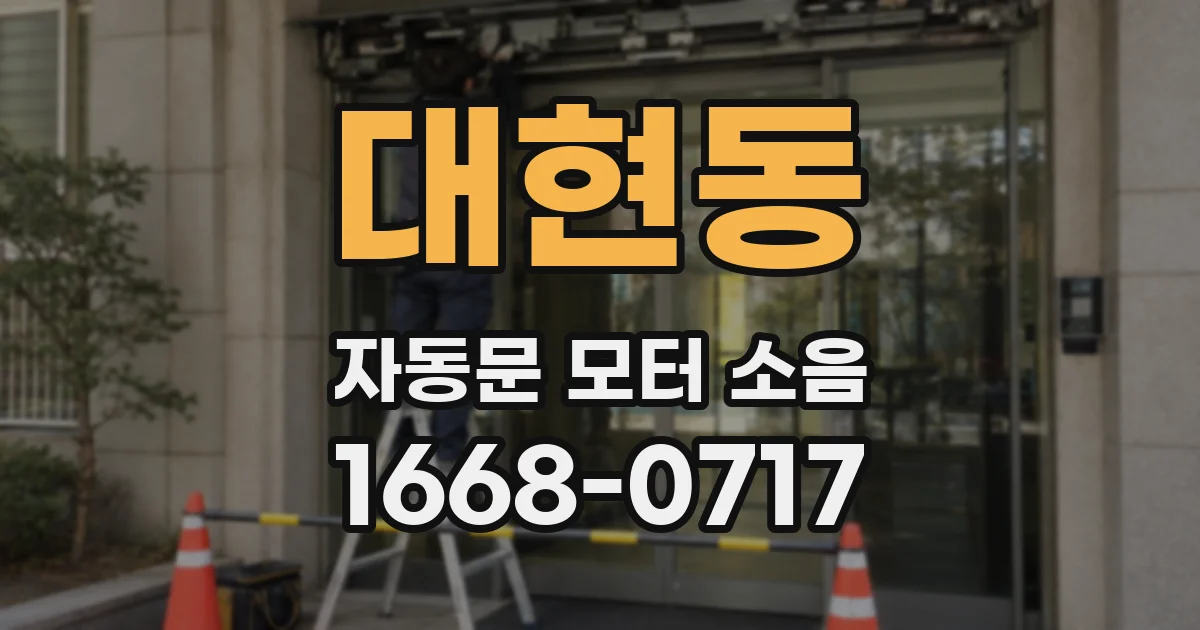 대현동 자동문 모터 소음
