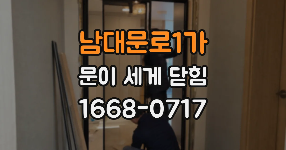 남대문로1가 문이 세게 닫힘