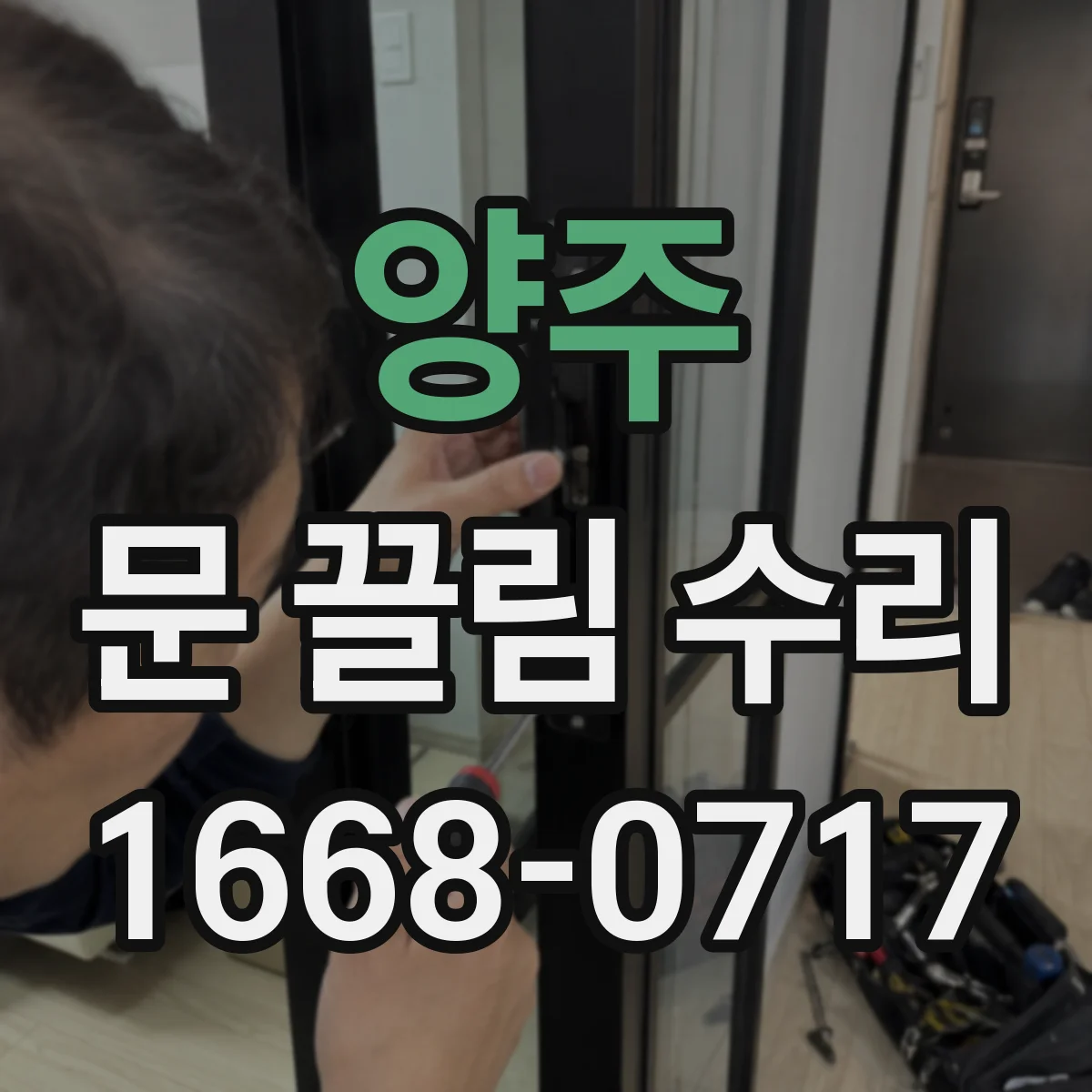 양주 문 끌림 수리 문이 한쪽으로 긁히는 이유 경첩 유격