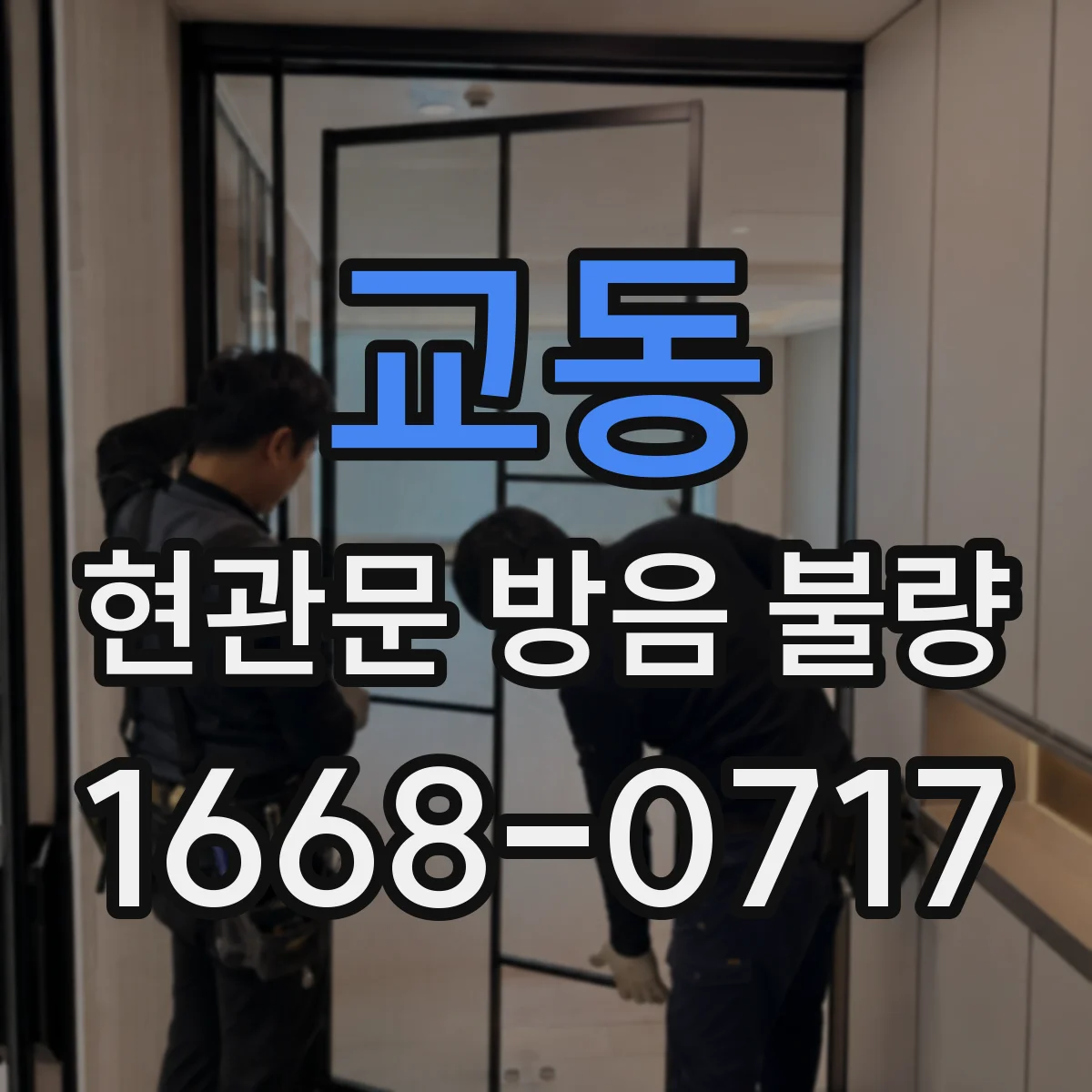 교동 현관문 방음 불량