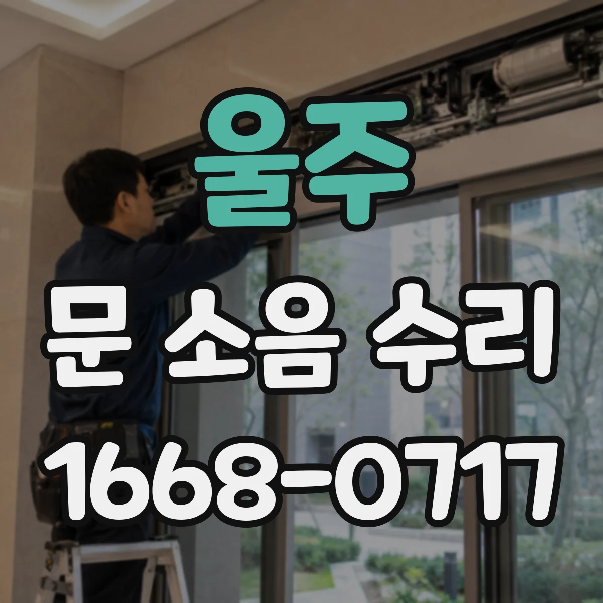 울주 문 소음 수리 도어 하단 롤러 소음 부품 대응 확인