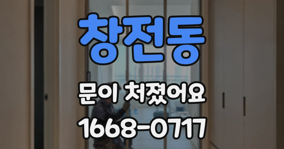 창전동 문이 처졌어요