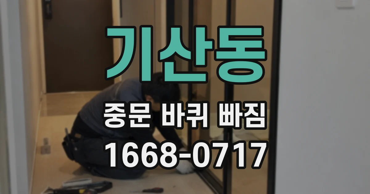 기산동 중문 바퀴 빠짐