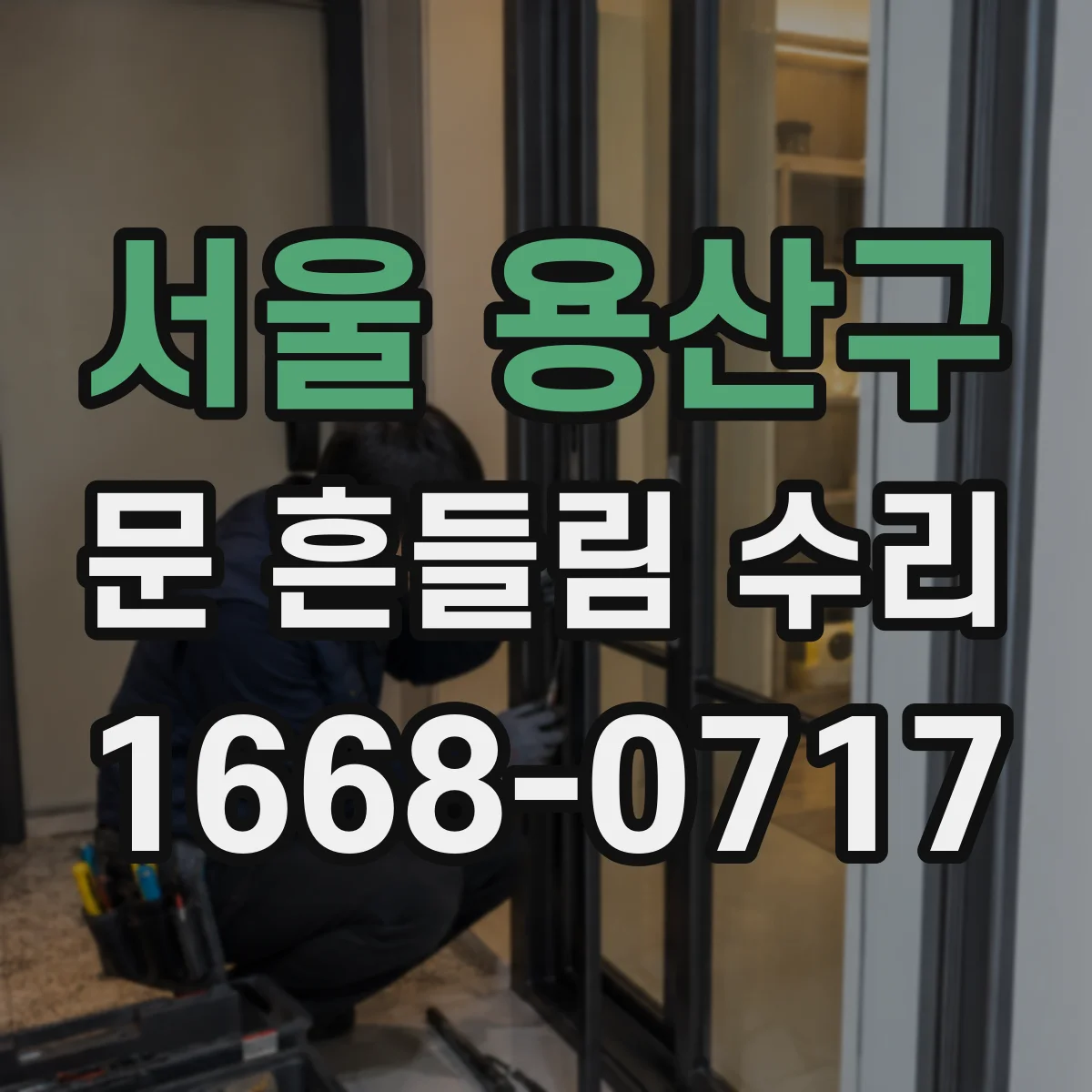 서울 용산구 문 흔들림 수리