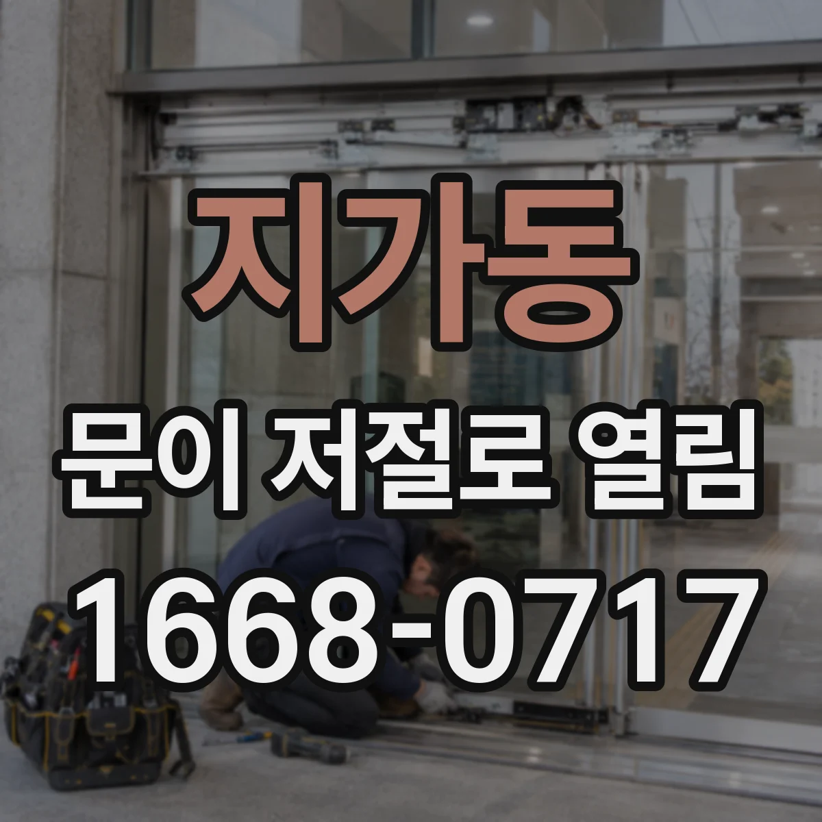 지가동 문이 저절로 열림