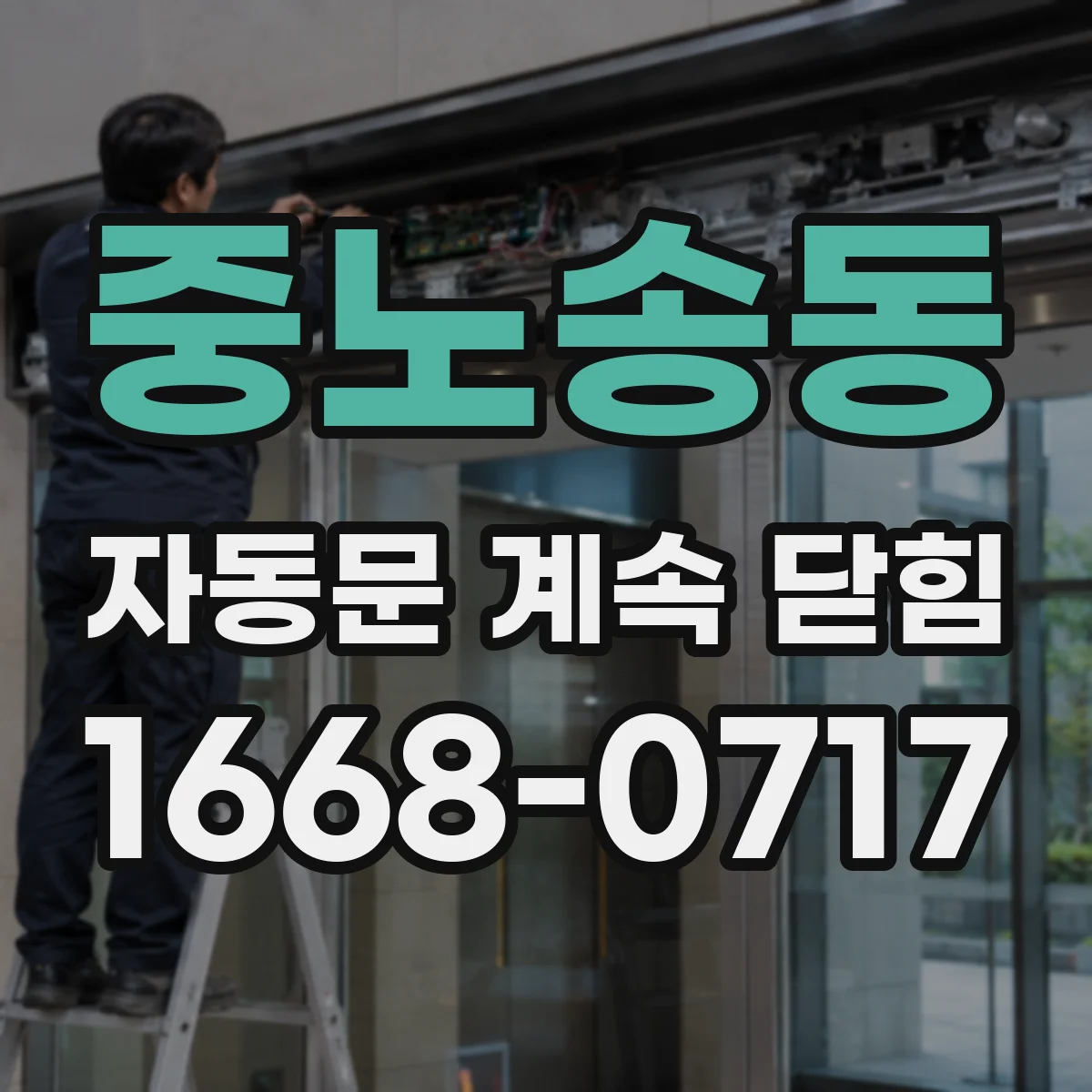 중노송동 자동문 계속 닫힘
