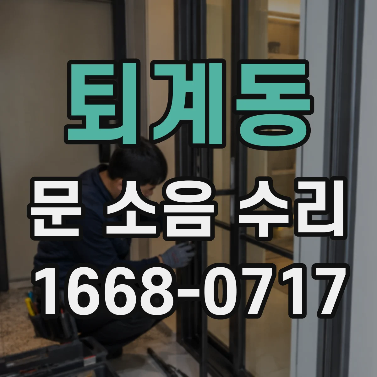 퇴계동 문 소음 수리