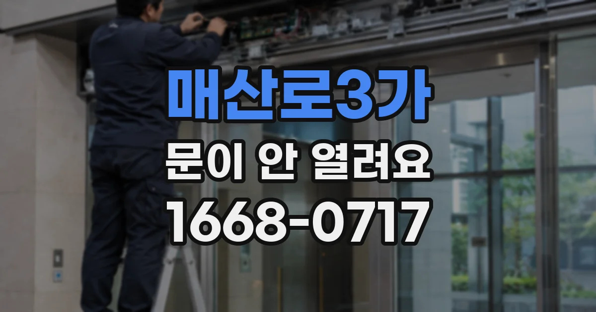매산로3가 문이 안 열려요