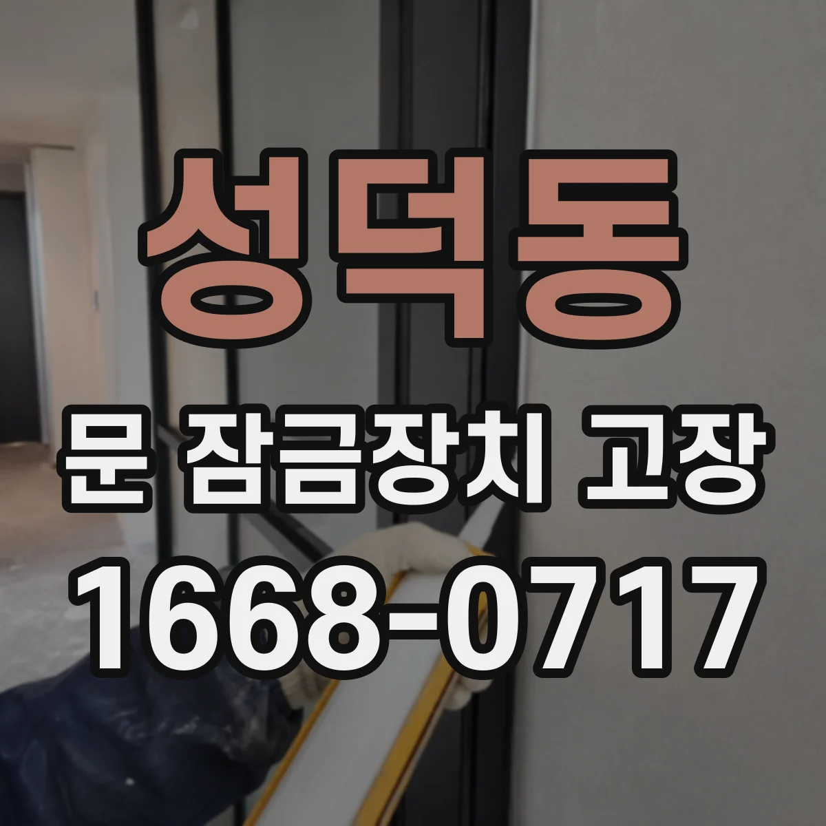 성덕동 문 잠금장치 고장