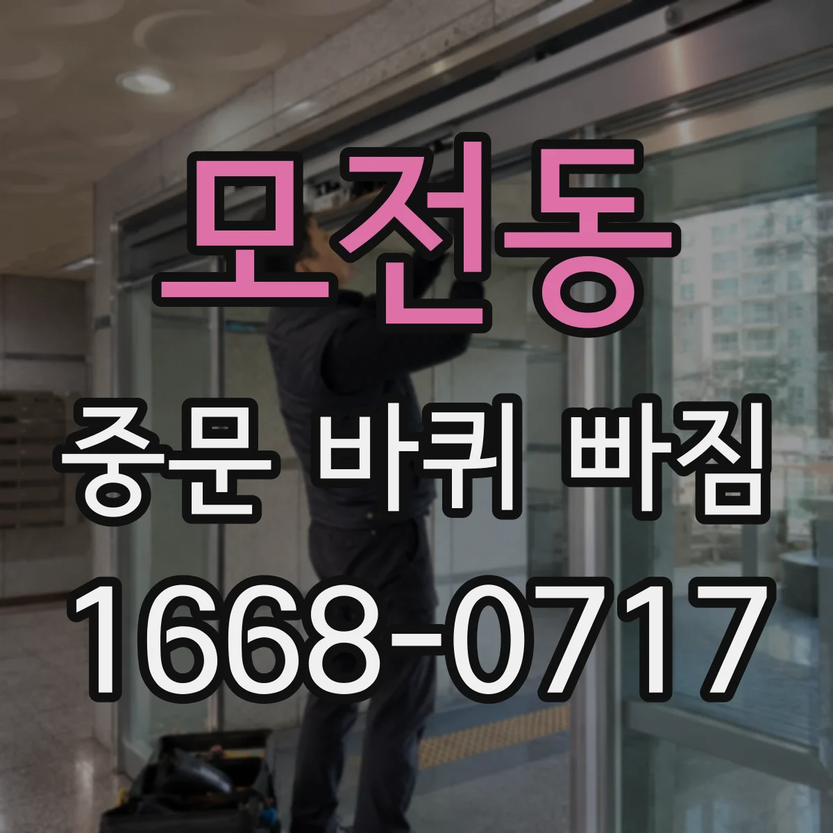 모전동 중문 바퀴 빠짐