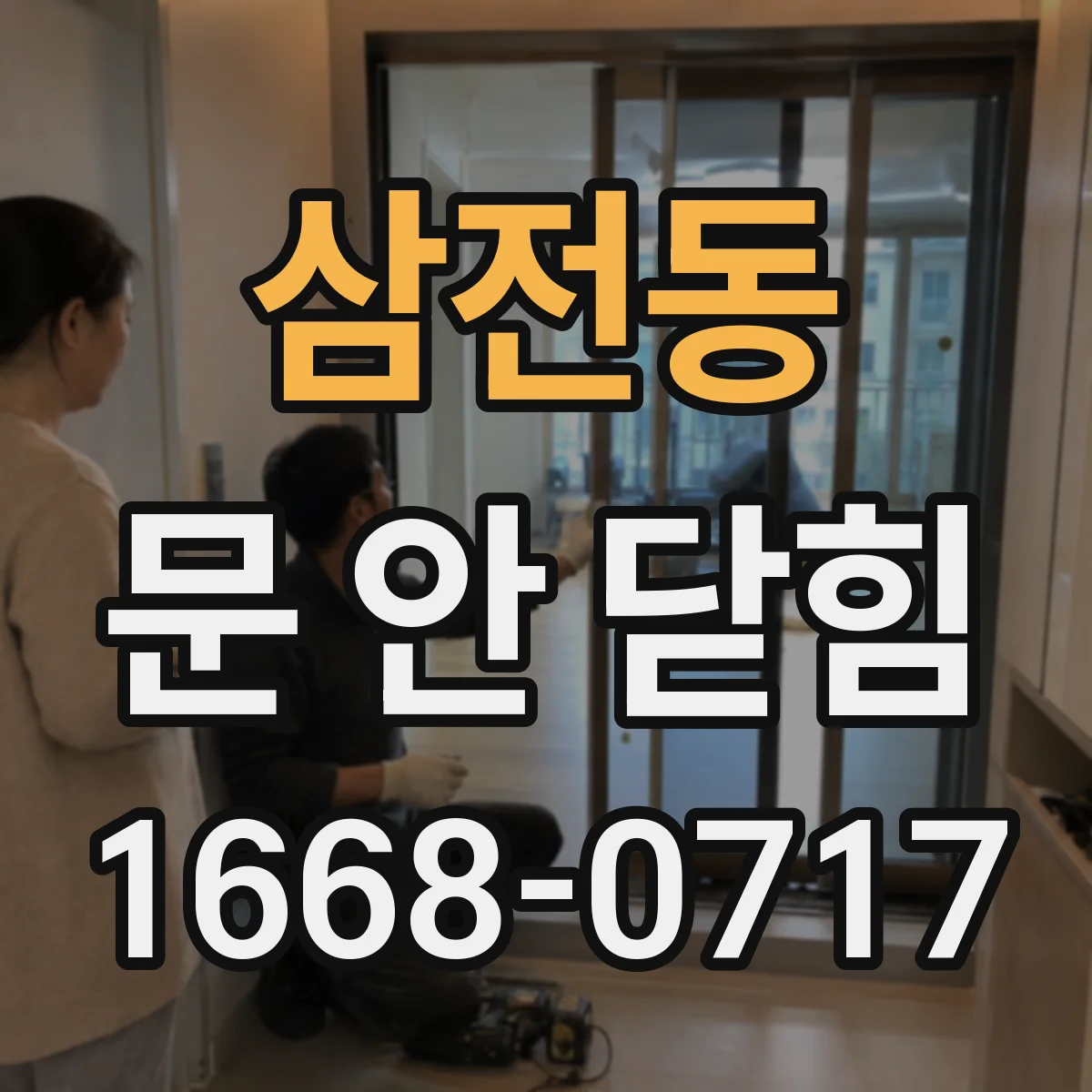 삼전동 문 안 닫힘