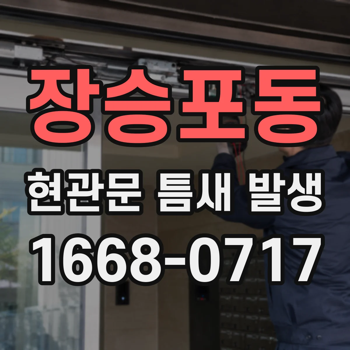 장승포동 현관문 틈새 발생