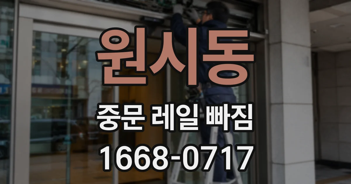 원시동 중문 레일 빠짐