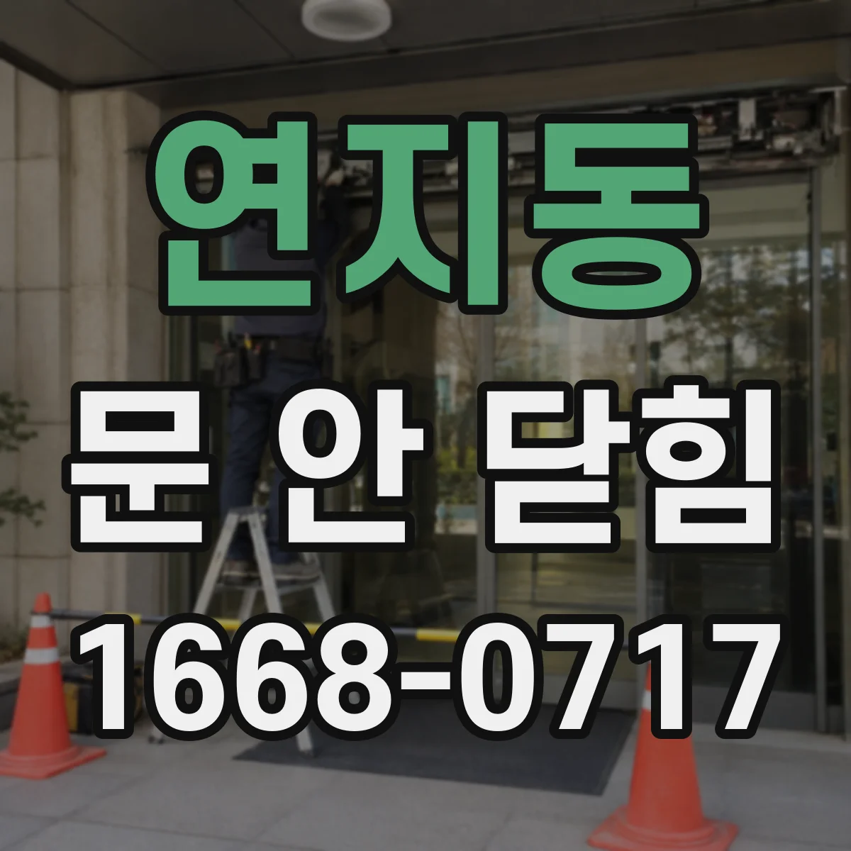 연지동 문 안 닫힘