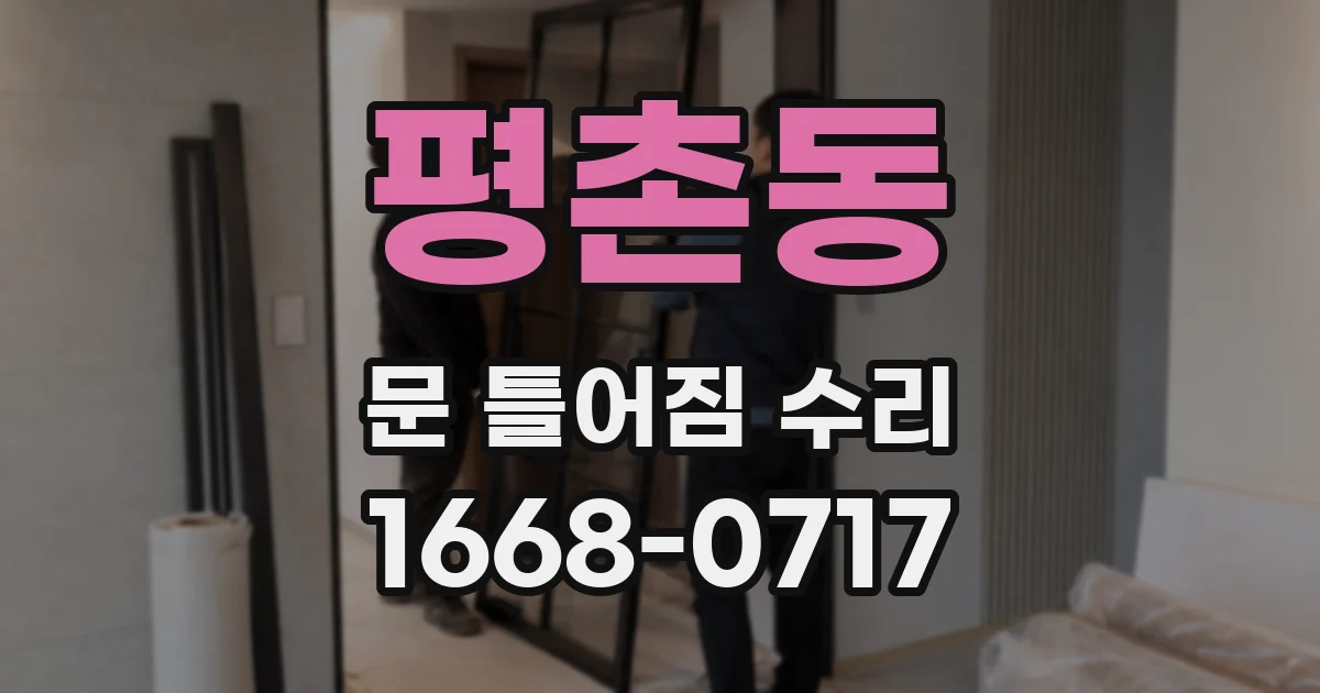 평촌동 문 틀어짐 수리