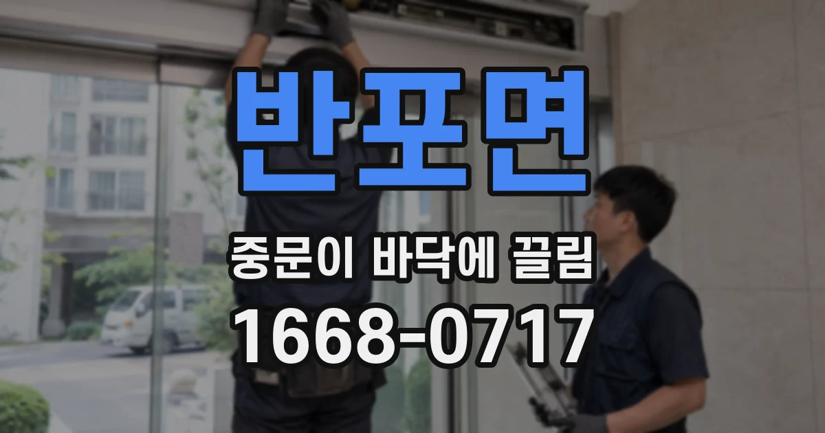 반포면 중문이 바닥에 끌림
