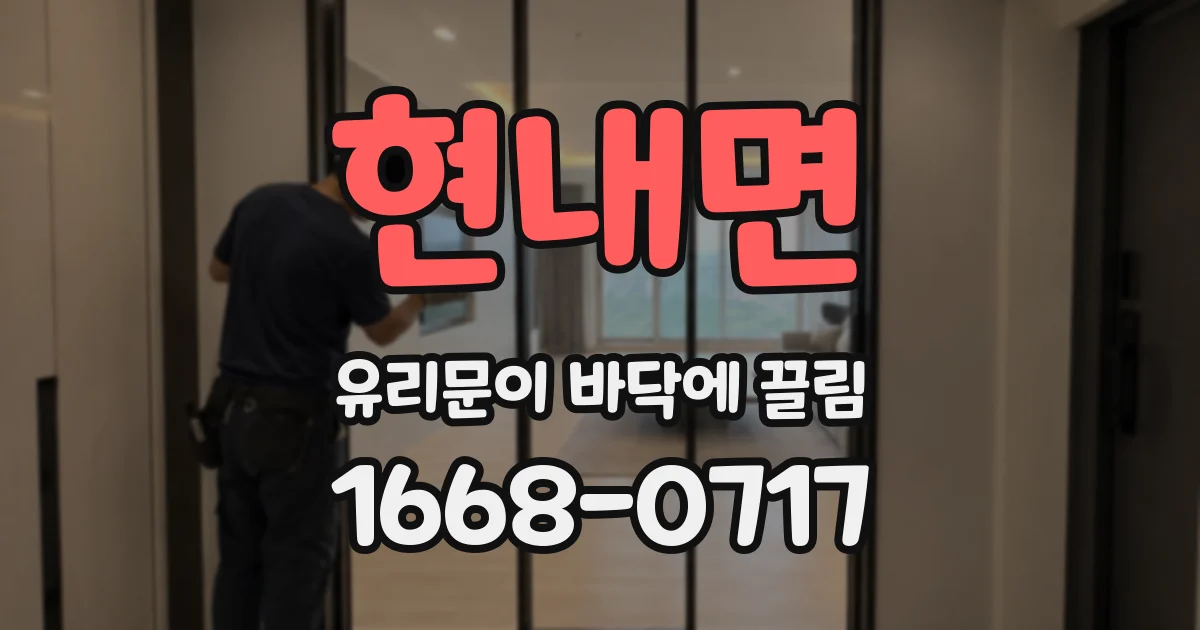 현내면 유리문이 바닥에 끌림