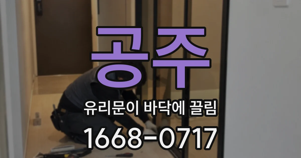 공주 유리문이 바닥에 끌림