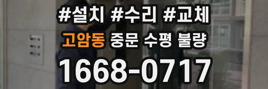 고암동 중문 수평 불량