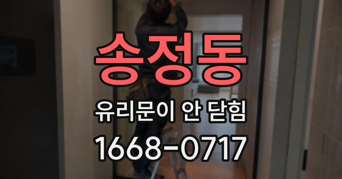 송정동 유리문이 안 닫힘