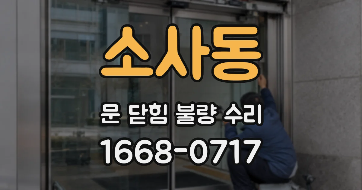 소사동 문 닫힘 불량 수리