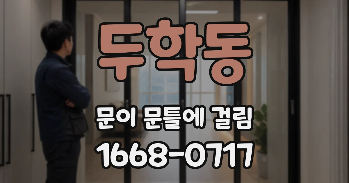 두학동 문이 문틀에 걸림
