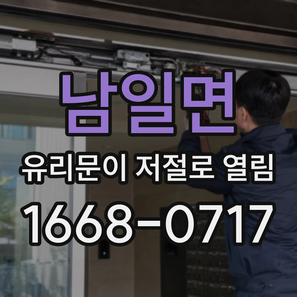 남일면 유리문이 저절로 열림