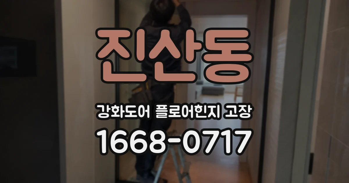 진산동 강화도어 플로어힌지 고장