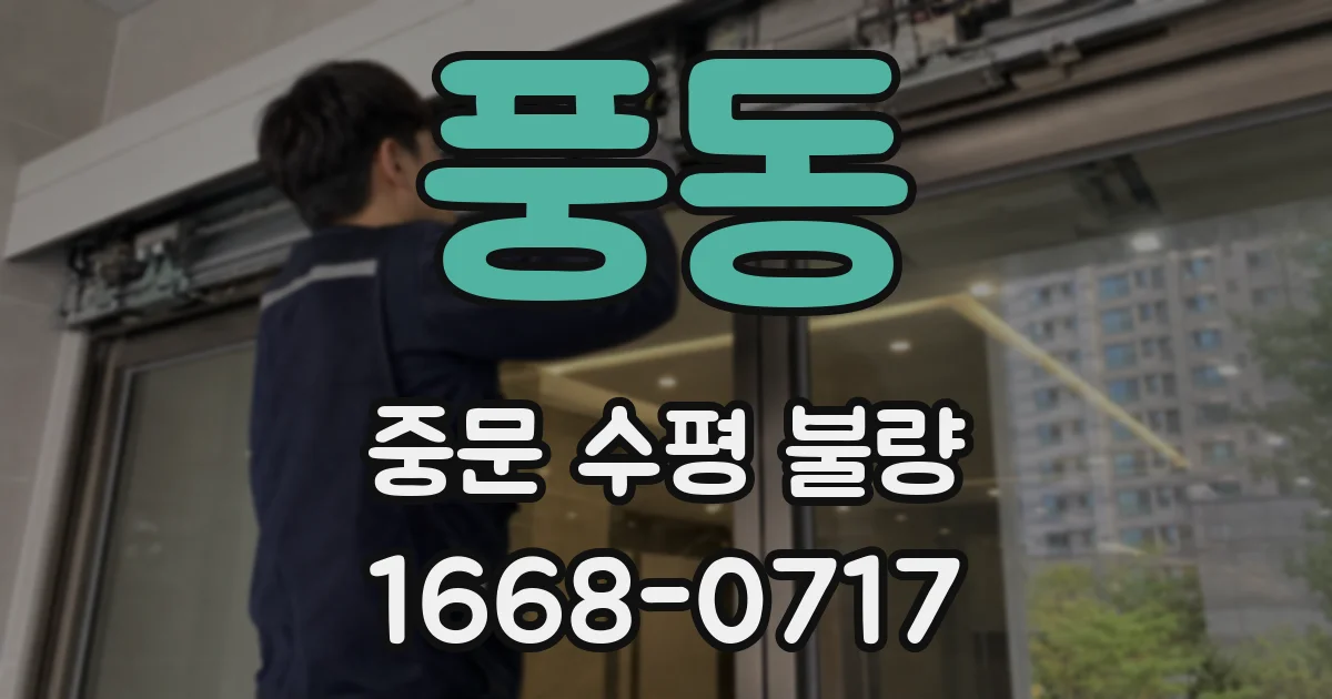 풍동 중문 수평 불량