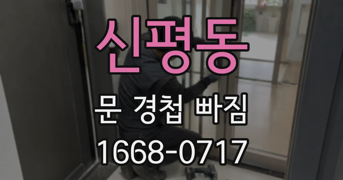 신평동 문 경첩 빠짐