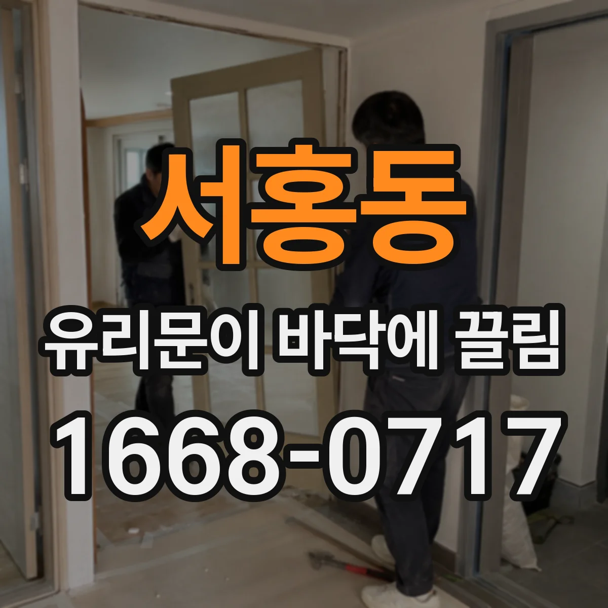 서홍동 유리문이 바닥에 끌림