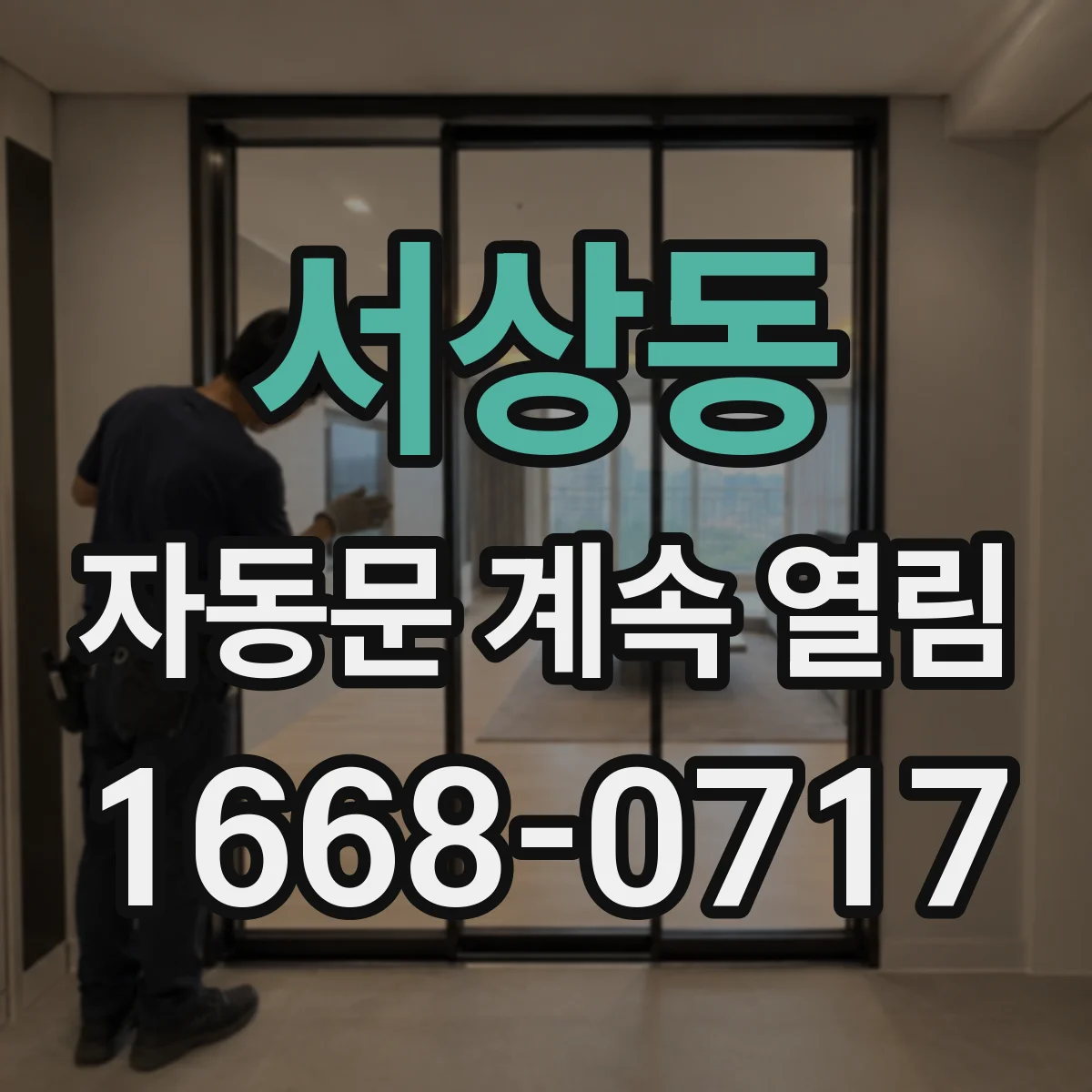 서상동 자동문 계속 열림