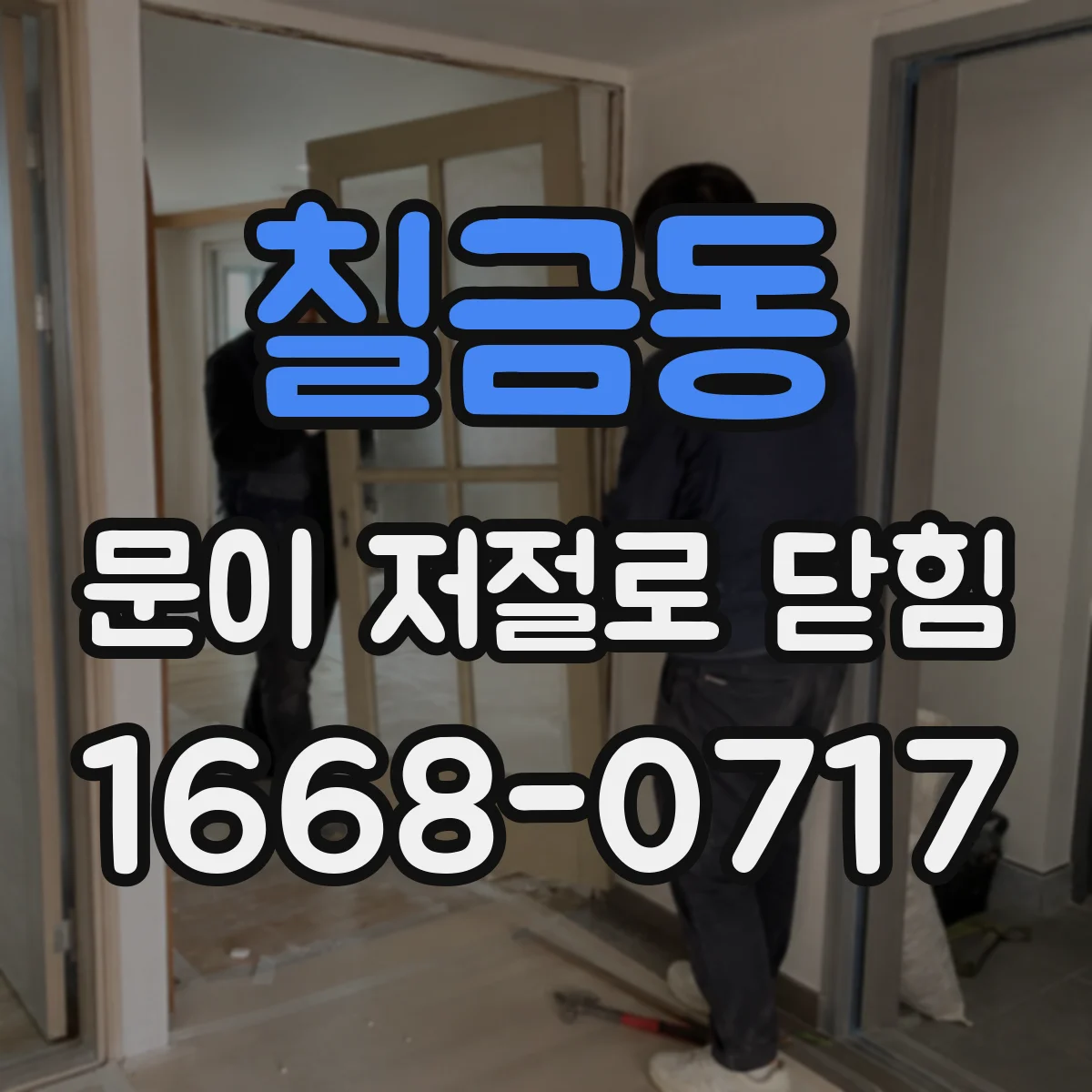 칠금동 문이 저절로 닫힘