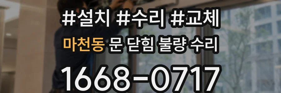 마천동 문 닫힘 불량 수리