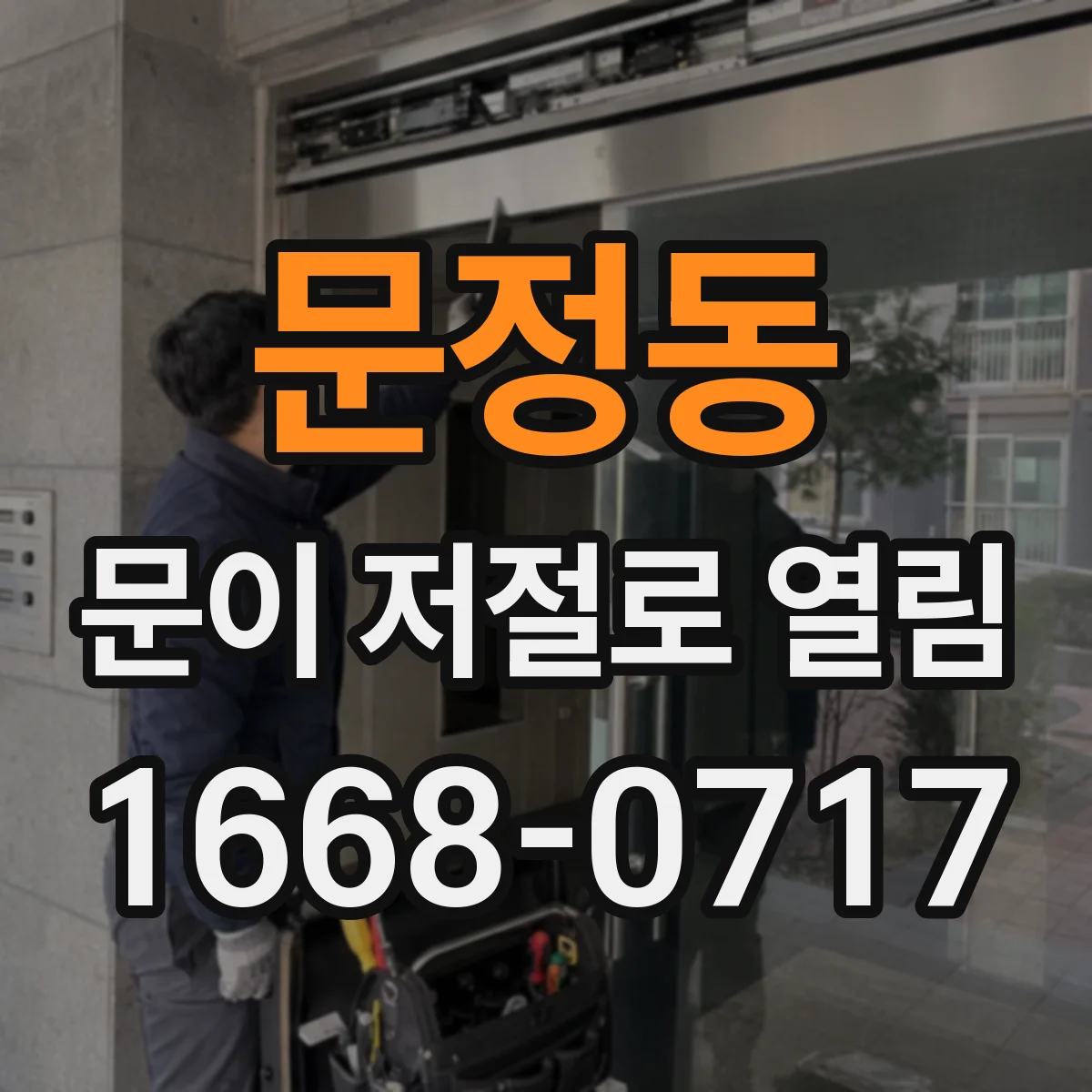 문정동 문이 저절로 열림