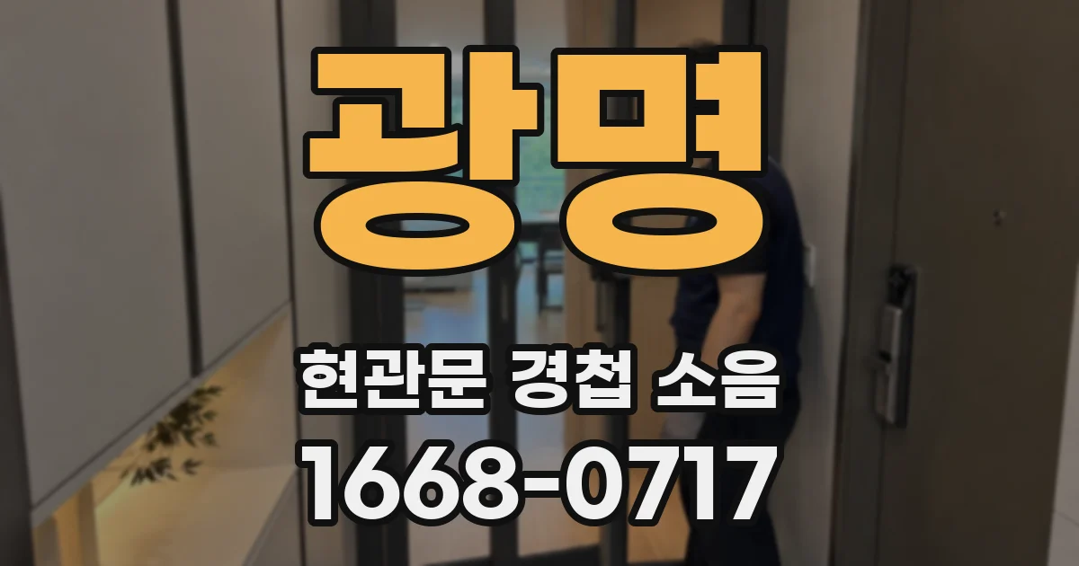 광명 현관문 경첩 소음